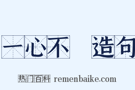 一心不亂造句是什么意思的图片